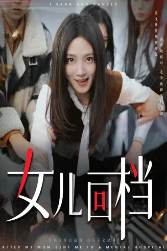 女儿回档在线观看