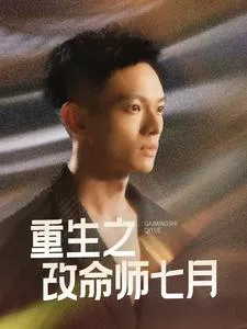 重生之改命师七月在线观看