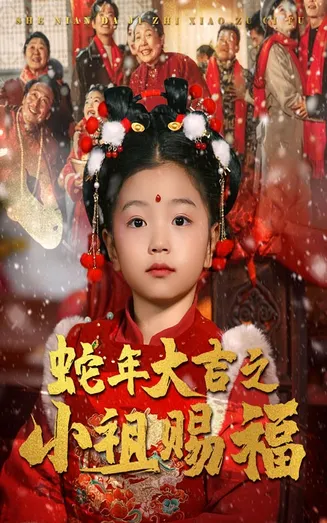 蛇年大吉之小祖赐福在线观看