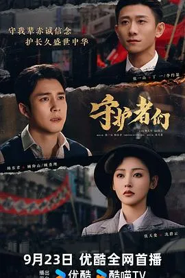 守护者们在线观看