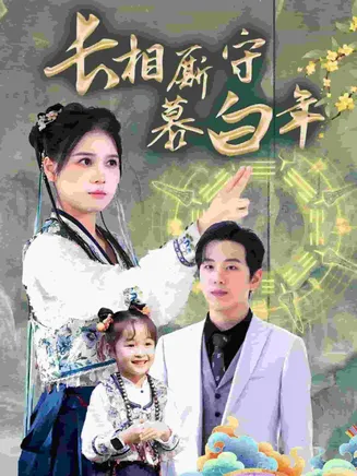 沉星拥你入庭在线观看
