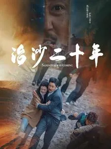 治沙二十年在线观看