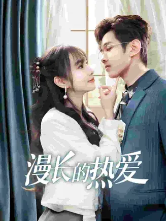 漫长的热爱在线观看