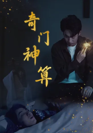 奇门神算在线观看