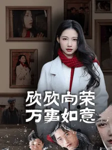 欣欣向荣万事如意在线观看