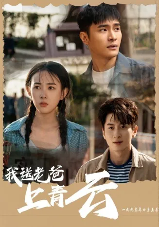 我送老爸上青云在线观看