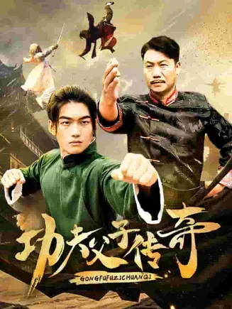 功夫父子传奇在线观看