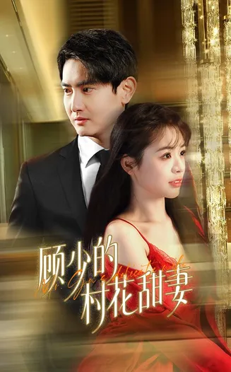 顾少的村花甜妻在线观看