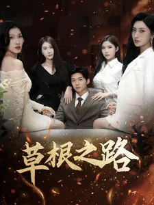 草根之路在线观看