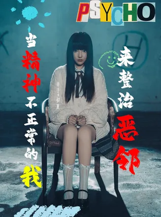 当精神不正常的我来整治恶邻在线观看