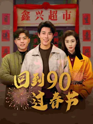 回到90过春节在线观看