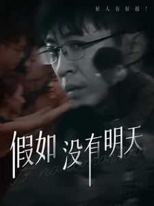 假如没有明天在线观看