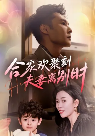 合家欢聚刻夫妻离别时在线观看