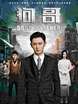 狗哥在线观看