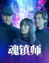 魂镇师在线观看