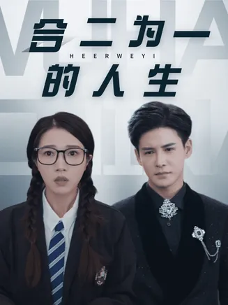 合二为一的人生在线观看