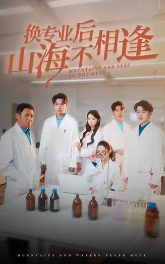 换专业后山海不相逢在线观看