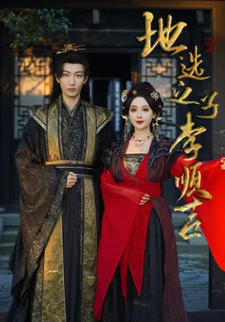 地选之子李顺吉在线观看