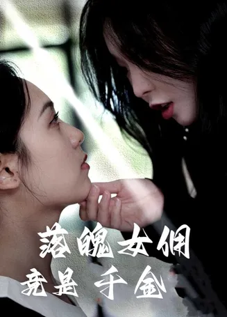 落魄女佣竟是千金在线观看