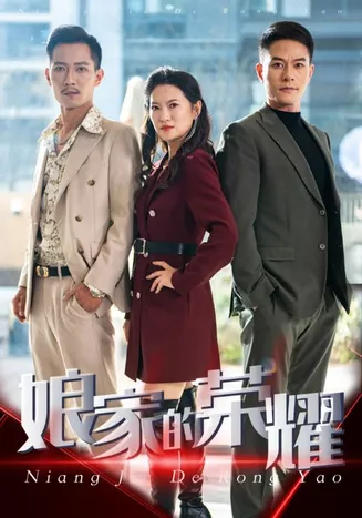 娘家的荣耀在线观看