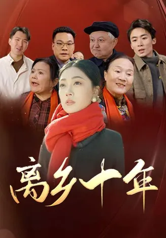 离乡十年在线观看