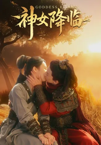 神女降临在线观看