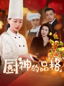 厨神的品格在线观看