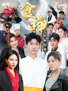 食神之咸鱼翻身在线观看
