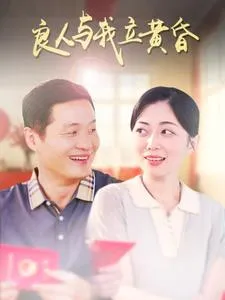 良人与我立黄昏在线观看
