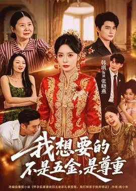 我想要的不是五金，是尊重在线观看