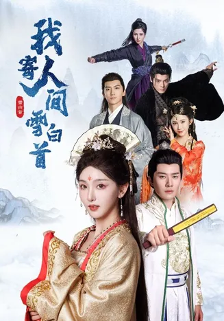 我寄人间雪白首在线观看