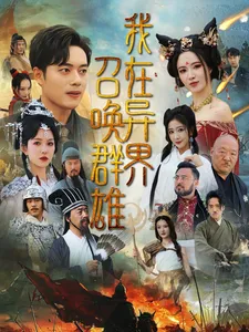 我在异界召唤群雄在线观看