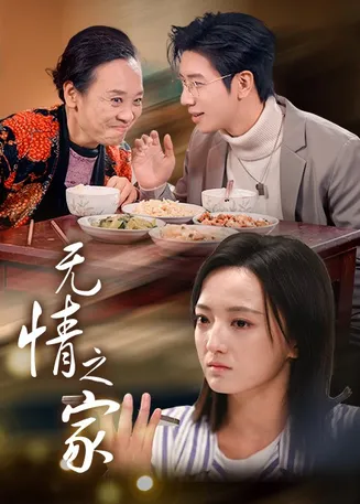 无情之家在线观看