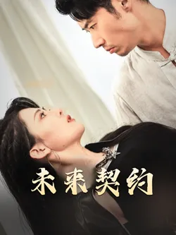 未来契约在线观看