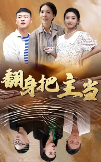 翻身把主当在线观看