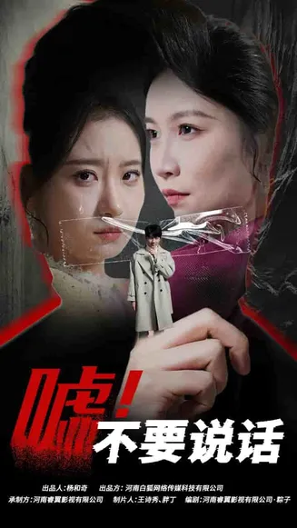 嘘！不要说话在线观看