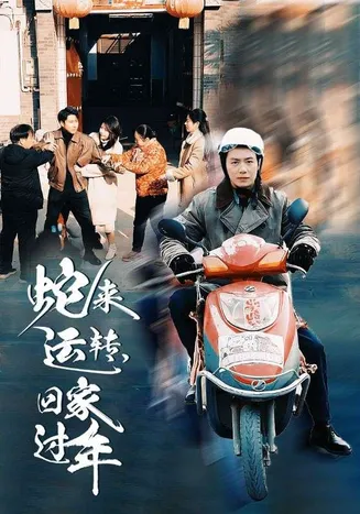 蛇来运转回家过年在线观看