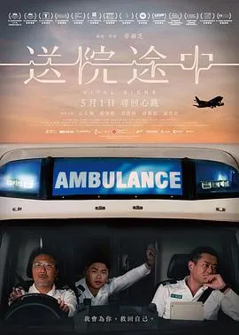 送院途中在线观看