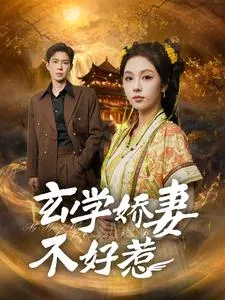 玄学娇妻不好惹在线观看