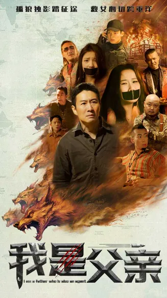 我是父亲在线观看