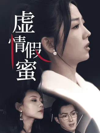 虚情假蜜在线观看