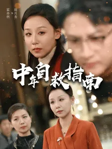 中年自救指南在线观看