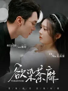 欲染荼靡在线观看