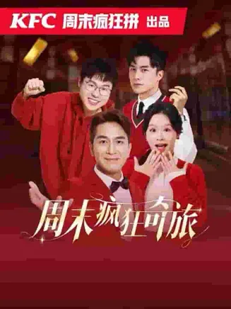 周末疯狂奇旅在线观看
