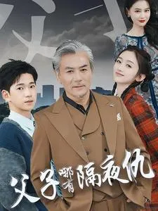父子哪有隔夜仇在线观看