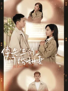 傅先生的闪婚甜妻在线观看