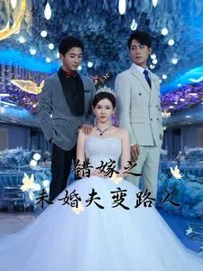 错嫁之未婚夫变路人在线观看