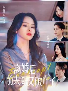 离婚后前夫哥又破产了在线观看