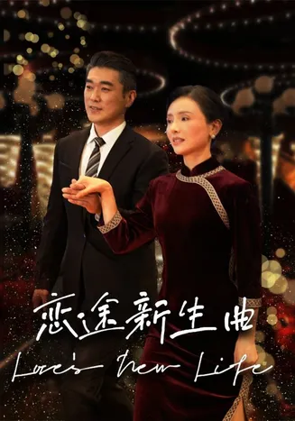 恋途新生曲在线观看