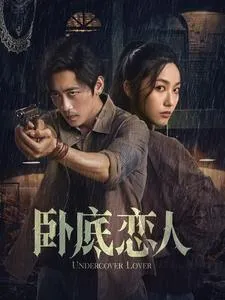 卧底恋人在线观看